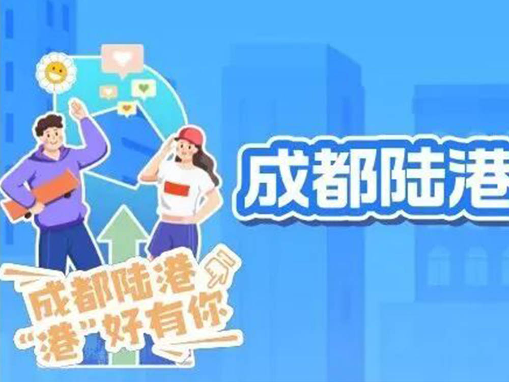 成都陆港，“港”好有你！青白江区2025年区属国有企业秋季招聘