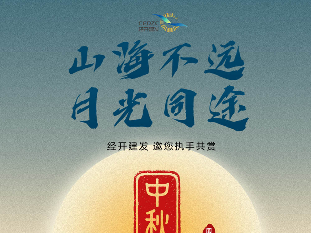 经开建发公司祝您中秋快乐！